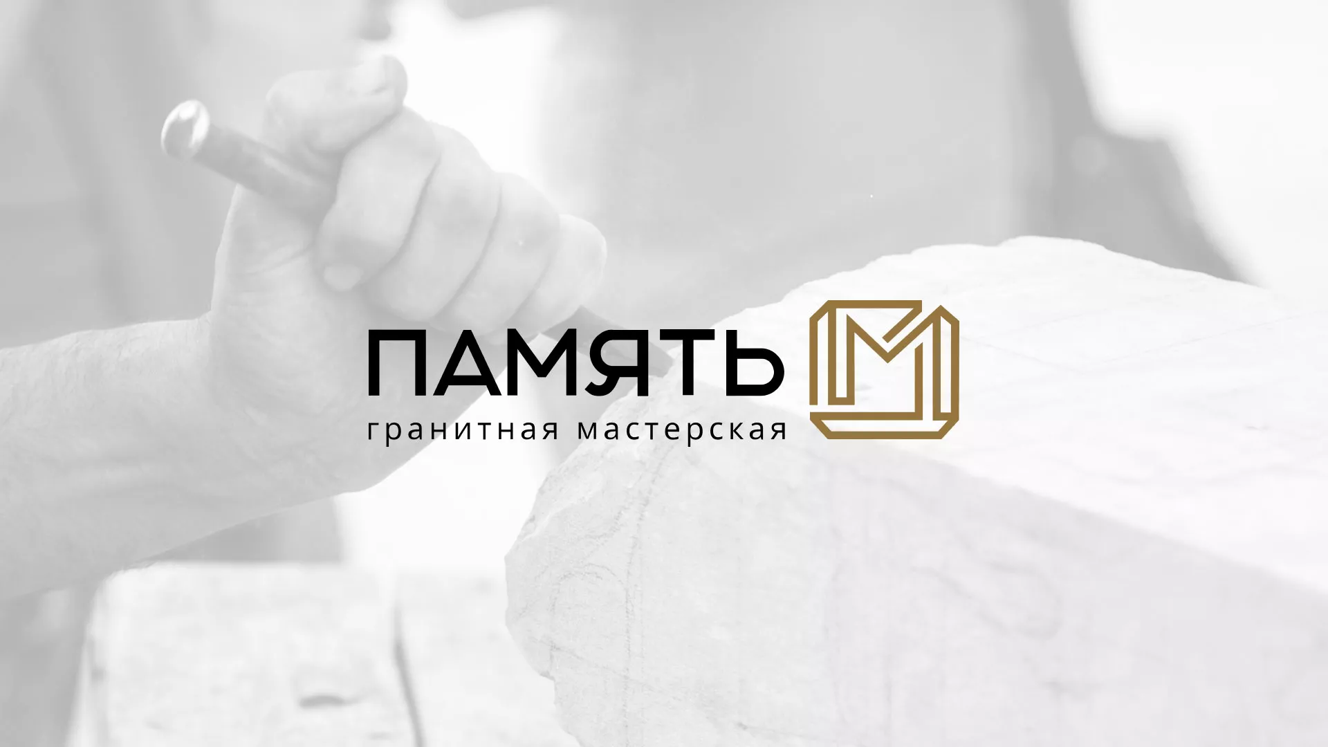 Разработка логотипа и сайта компании «Память-М» в Волосово
